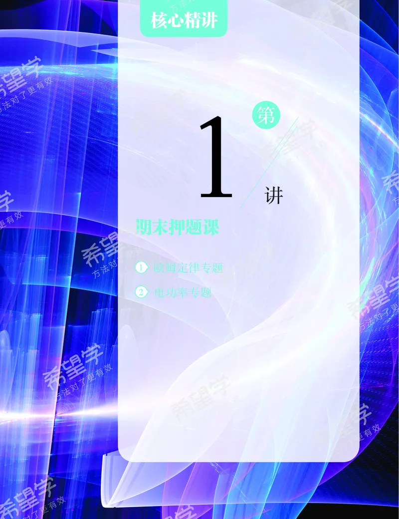《押题-2454f4637311_学而思初中3年级_2024春上初三_06.2024春上初三物理S班余沛州_资料》第2页预览
