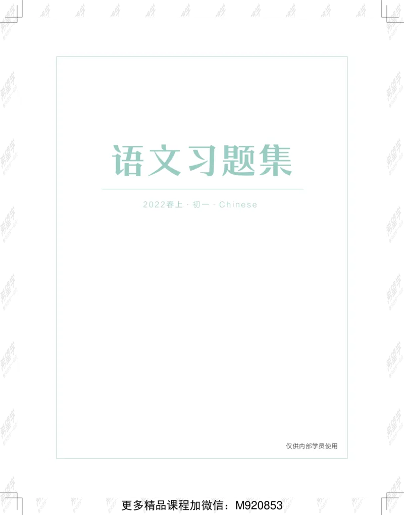 《wx_12220108452710-22春上初一初中语文习题集内文-1641870196375-25ba5c0b181b_学而思初中1年级_2022春初一_初一春季语文全国版S+霍婉完结》第1页预览