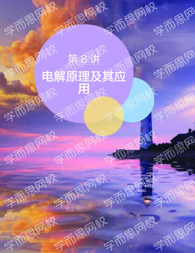 《11190510095452019-秋（下册）-目标一本高三化学1-5轮复习直播班（全国）讲义-a2f6359ef68d_学而思高三全套_2019秋季高三直播_秋季目标一本班高三化学1.5轮复习直播班（全国）》第3页预览