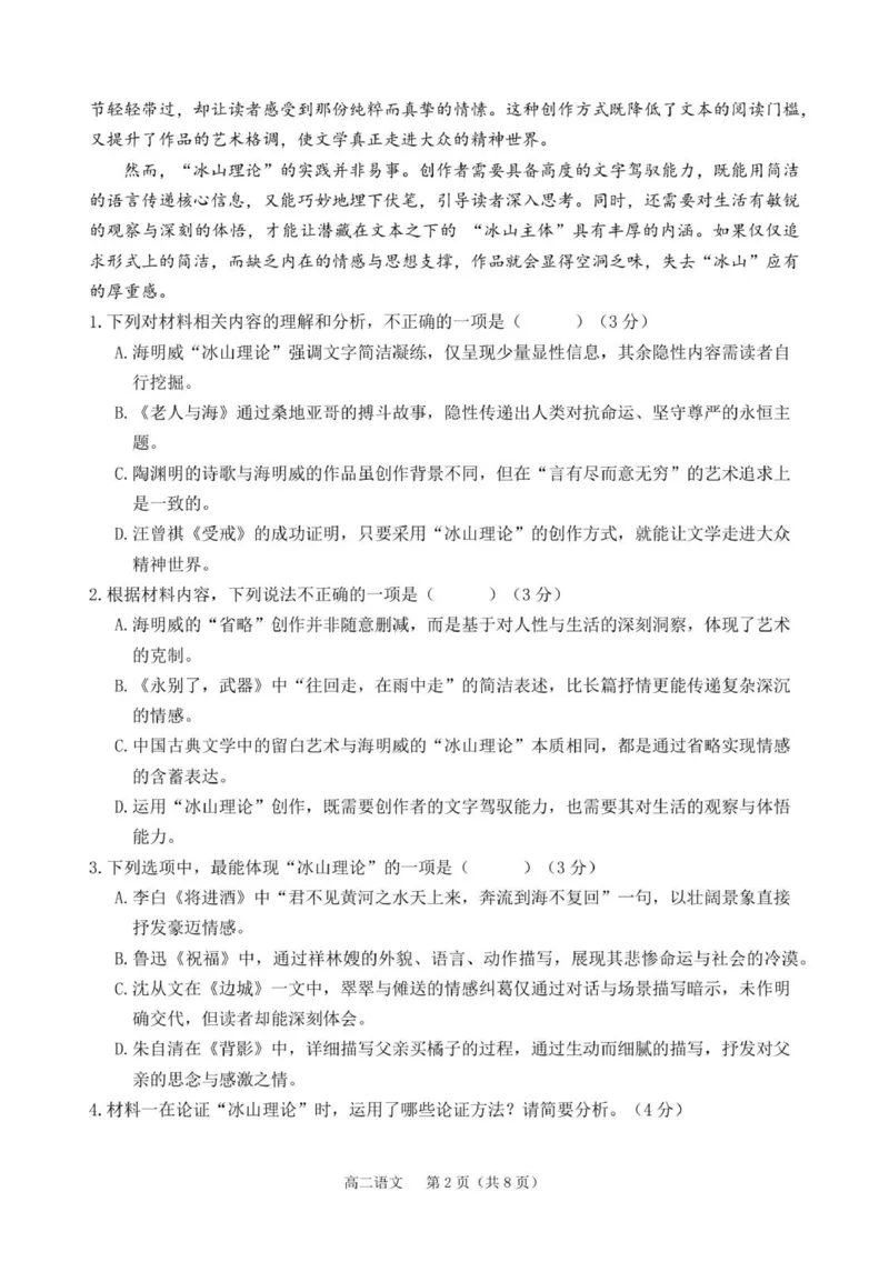 《高二语文练习2_2026年高二《月考+期中考+阶段性检测真题合集》全国各省全科无水印_安徽省庐巢联盟2025-2026学年高二上学期第二次月考》第2页预览