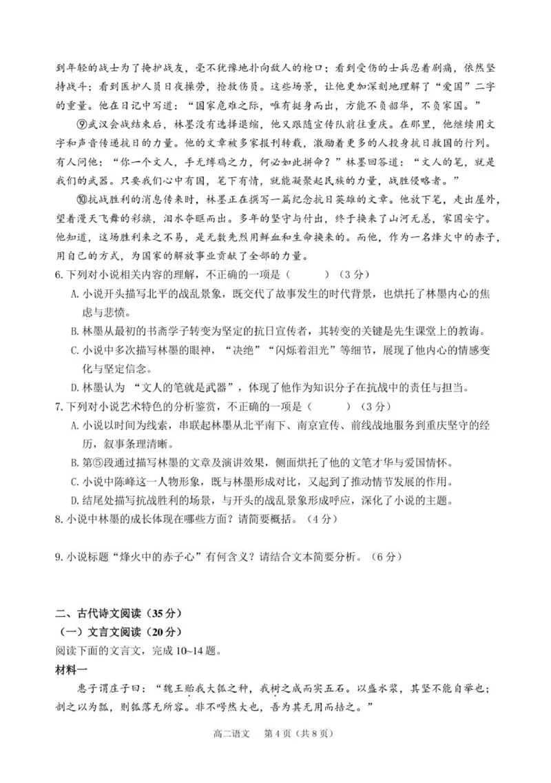 《高二语文练习2_2026年高二《月考+期中考+阶段性检测真题合集》全国各省全科无水印_安徽省庐巢联盟2025-2026学年高二上学期第二次月考》第4页预览