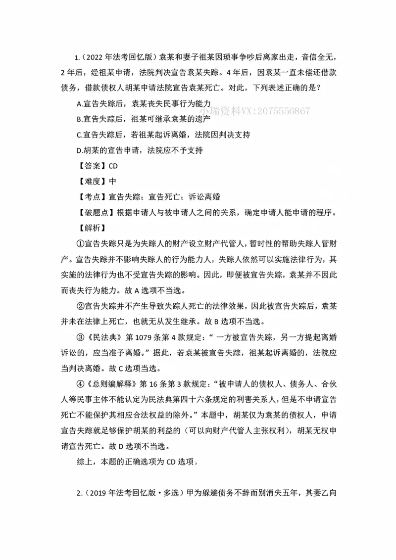《私塾班作业解析（第三天）_2026法考客观_名师私塾_民法李劲松私塾视频+讲义_00讲义+作业+解析》第1页预览