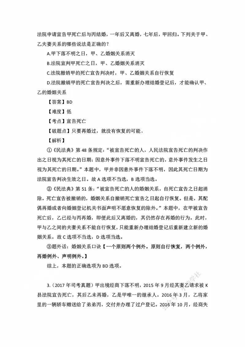 《私塾班作业解析（第三天）_2026法考客观_名师私塾_民法李劲松私塾视频+讲义_00讲义+作业+解析》第2页预览