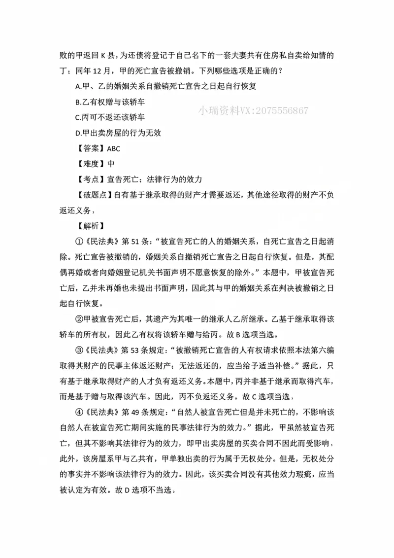 《私塾班作业解析（第三天）_2026法考客观_名师私塾_民法李劲松私塾视频+讲义_00讲义+作业+解析》第3页预览