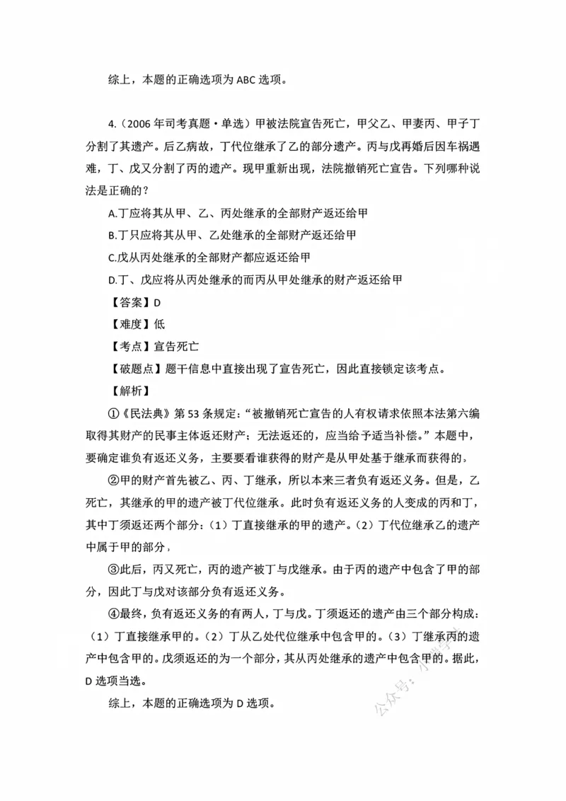《私塾班作业解析（第三天）_2026法考客观_名师私塾_民法李劲松私塾视频+讲义_00讲义+作业+解析》第4页预览