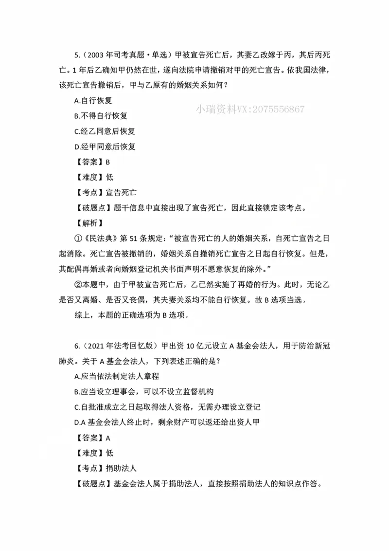 《私塾班作业解析（第三天）_2026法考客观_名师私塾_民法李劲松私塾视频+讲义_00讲义+作业+解析》第5页预览