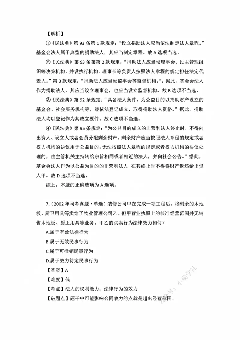 《私塾班作业解析（第三天）_2026法考客观_名师私塾_民法李劲松私塾视频+讲义_00讲义+作业+解析》第6页预览