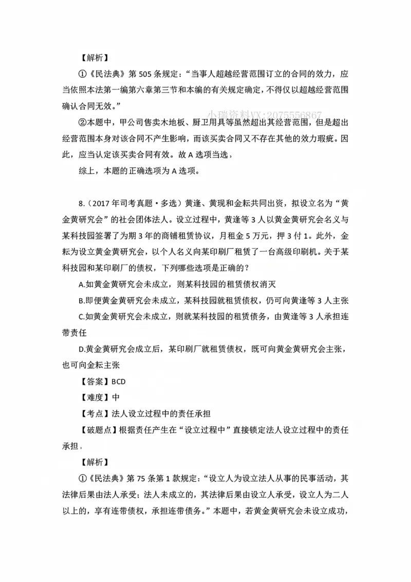 《私塾班作业解析（第三天）_2026法考客观_名师私塾_民法李劲松私塾视频+讲义_00讲义+作业+解析》第7页预览