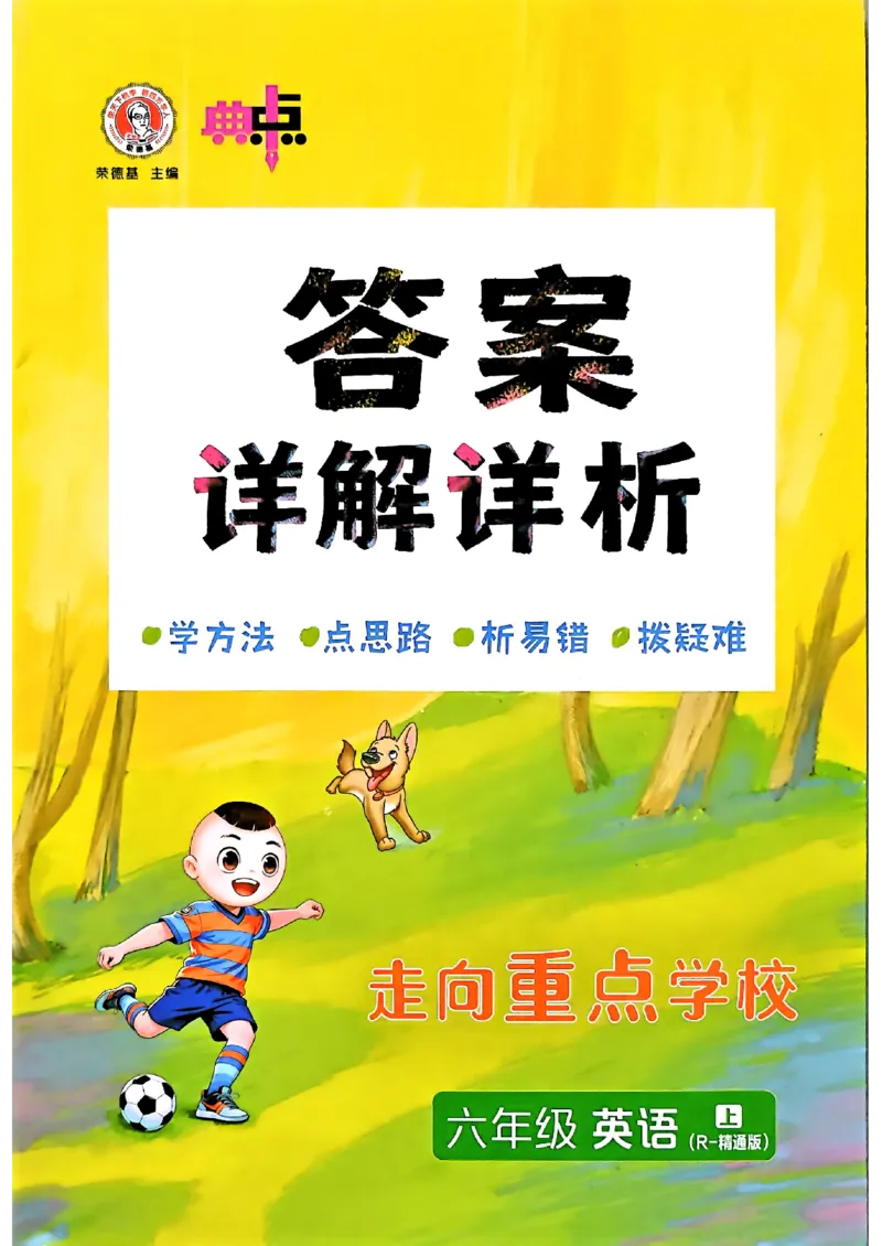 《R精通六上_答案_2026秋小学《典中点》3-6上英语（人教精通版）_6上》第1页预览