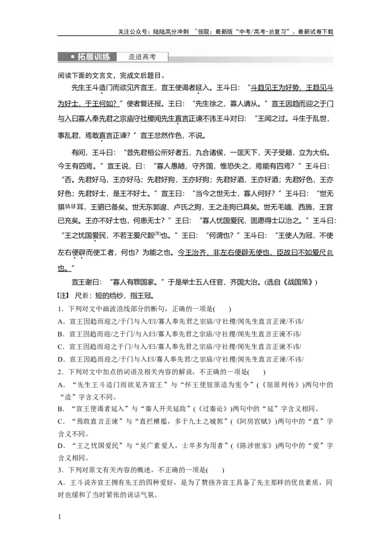 《必修下册(三)　拓展训练　走进高考_一轮复习_2024年_2024高考语文大一轮复习课件讲义新人教版知识总结_2024年高考语文一轮复习讲义（部编新高考版）_教材文言文点线面_学生用书》第1页预览