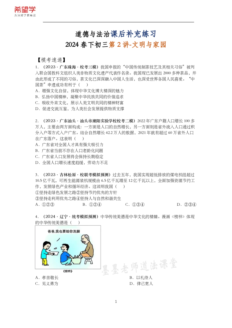 《初三政治春下课后补充练习-第2讲文明与家园-58340ae7d67e_学而思初中3年级_2024春下初三_初三政治培训班（春下·全国版·A+）_讲义及拓展资料》第1页预览