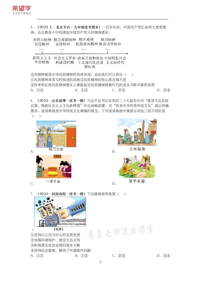《初三政治春下课后补充练习-第2讲文明与家园-58340ae7d67e_学而思初中3年级_2024春下初三_初三政治培训班（春下·全国版·A+）_讲义及拓展资料》第2页预览