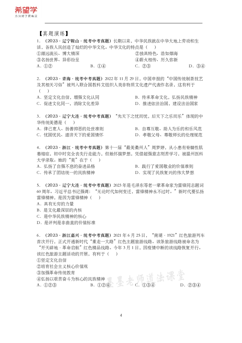 《初三政治春下课后补充练习-第2讲文明与家园-58340ae7d67e_学而思初中3年级_2024春下初三_初三政治培训班（春下·全国版·A+）_讲义及拓展资料》第4页预览