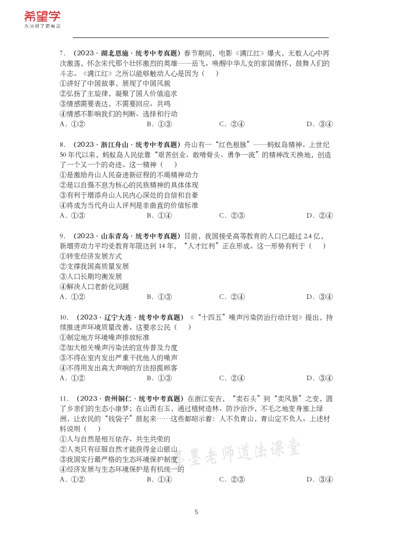 《初三政治春下课后补充练习-第2讲文明与家园-58340ae7d67e_学而思初中3年级_2024春下初三_初三政治培训班（春下·全国版·A+）_讲义及拓展资料》第5页预览