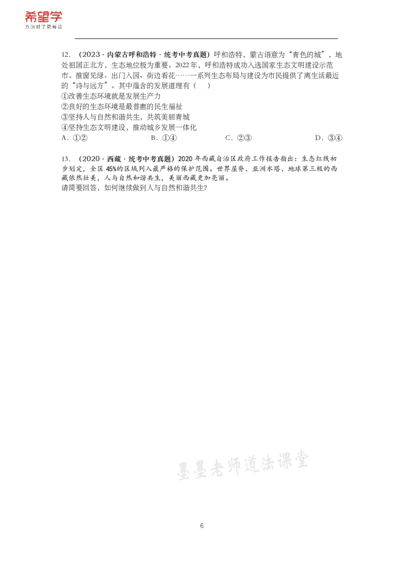 《初三政治春下课后补充练习-第2讲文明与家园-58340ae7d67e_学而思初中3年级_2024春下初三_初三政治培训班（春下·全国版·A+）_讲义及拓展资料》第6页预览