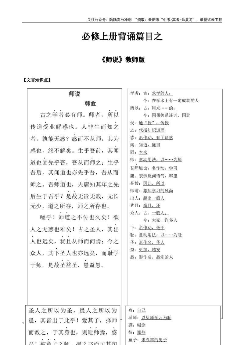 《必修上册背诵篇目之《师说》（教师版）_专项复习_2025年_2025年高考语文古诗文必备篇目读写专练（全国通用）_资料_1-必修上册》第1页预览