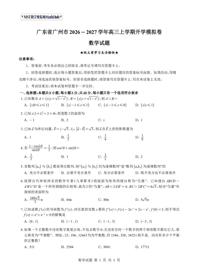 《（学生版）广东省广州市2026-2027学年高三上学期开学模拟卷数学试题与解析_2027届2026年8月高三名校开学考试题（数学）_广州市2026-2027学年高三上学期开学模拟卷数学试题与解析》第1页预览