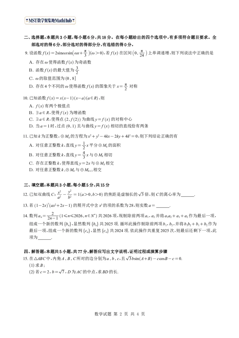 《（学生版）广东省广州市2026-2027学年高三上学期开学模拟卷数学试题与解析_2027届2026年8月高三名校开学考试题（数学）_广州市2026-2027学年高三上学期开学模拟卷数学试题与解析》第2页预览