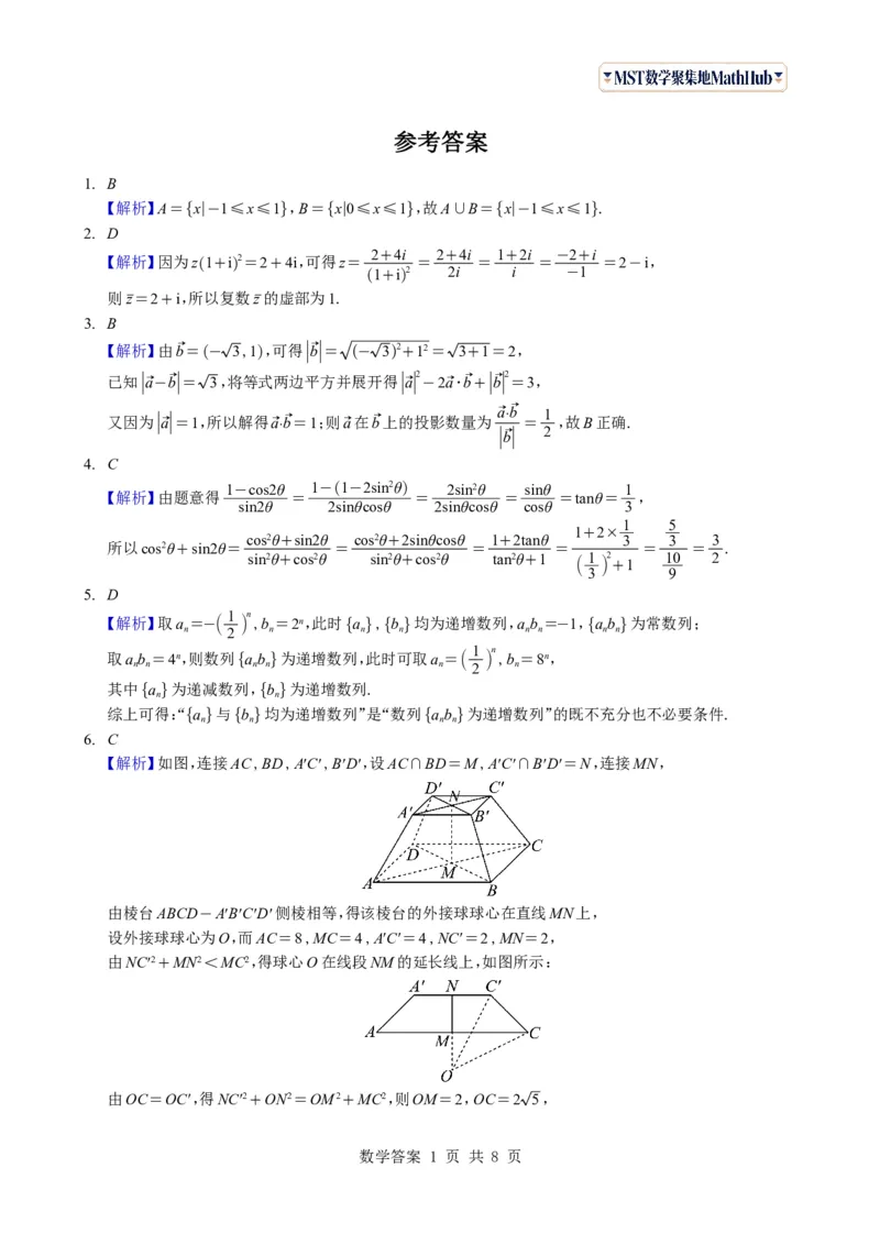《（学生版）广东省广州市2026-2027学年高三上学期开学模拟卷数学试题与解析_2027届2026年8月高三名校开学考试题（数学）_广州市2026-2027学年高三上学期开学模拟卷数学试题与解析》第5页预览
