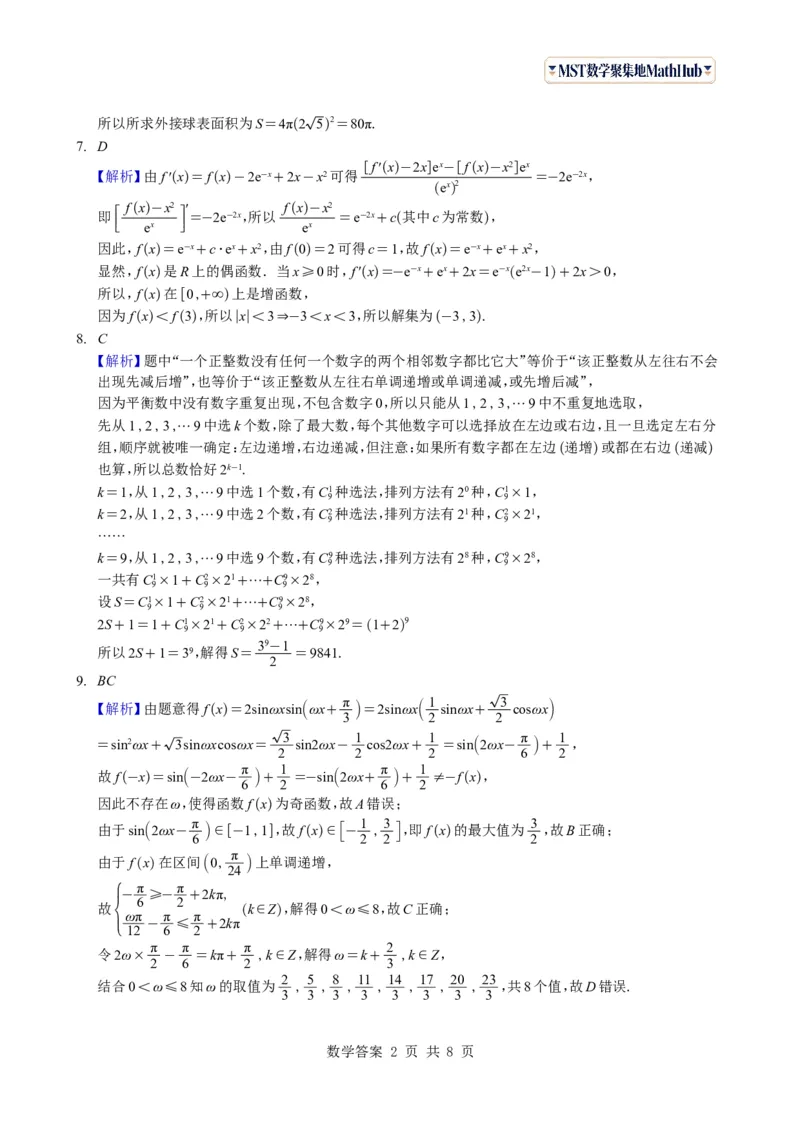 《（学生版）广东省广州市2026-2027学年高三上学期开学模拟卷数学试题与解析_2027届2026年8月高三名校开学考试题（数学）_广州市2026-2027学年高三上学期开学模拟卷数学试题与解析》第6页预览