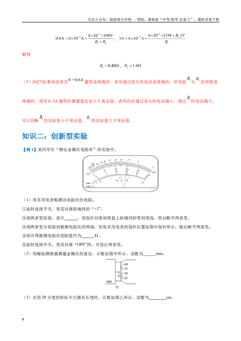 《实验九：使用多用电表（解析版）_04-物理-高考总复习_一轮复习_2024年_2024年高考物理一轮复习讲义知识点梳理重难点复习_资料》第8页预览