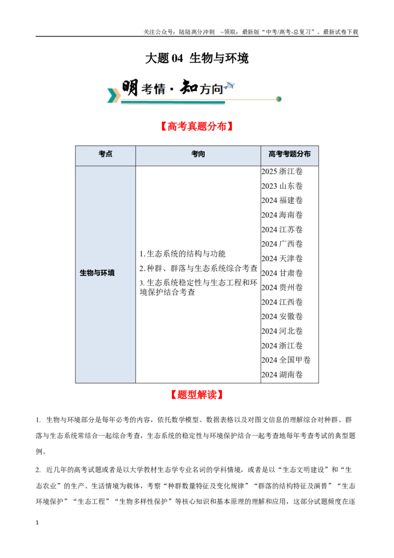 《大题04生物与环境（教师版）_06-生物-高考总复习_专项复习_2025年_2025年高考生物大题突破+限时集训（新高考通用）》第1页预览