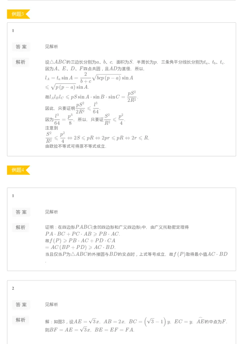 《[讲义答案]第12讲代数法解几何-7322f872e173_学而思高二全套_2019年秋季高二_2019秋高二秋季数学邹林强（实验班）二试_A129.学而思2019秋CMO代数班16讲邹林强等多个文件_[讲义答案]》第3页预览