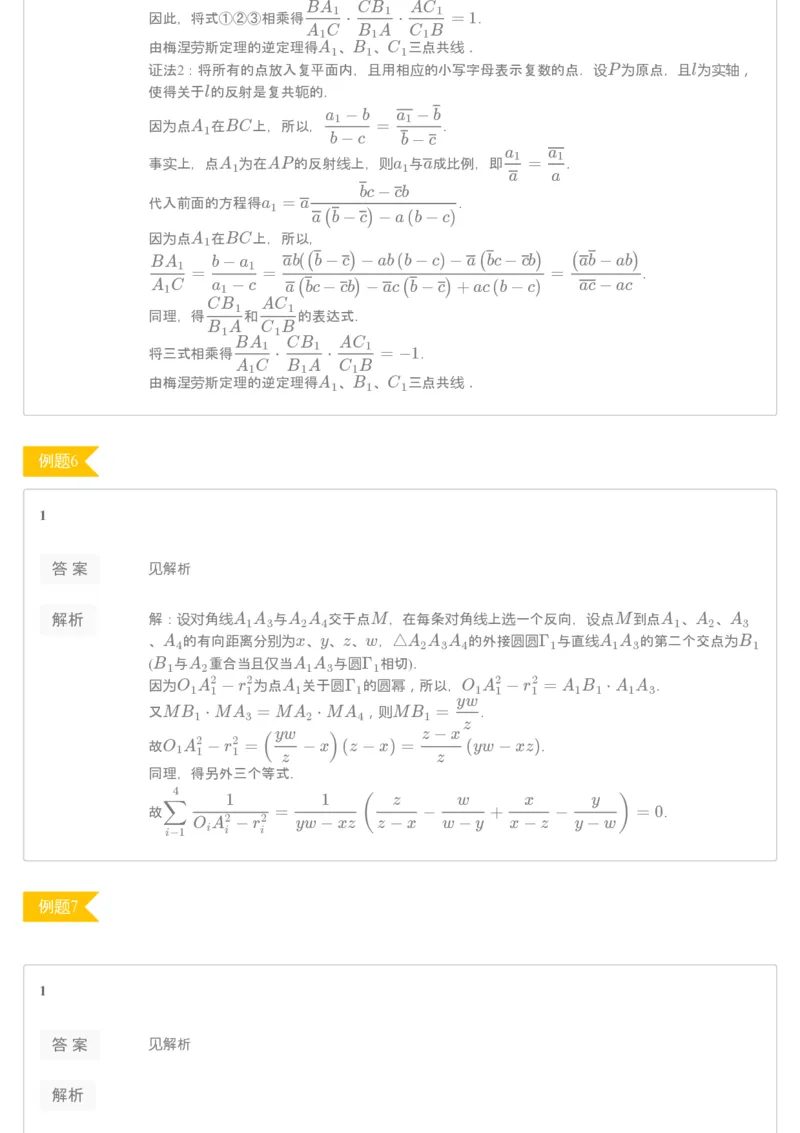 《[讲义答案]第12讲代数法解几何-7322f872e173_学而思高二全套_2019年秋季高二_2019秋高二秋季数学邹林强（实验班）二试_A129.学而思2019秋CMO代数班16讲邹林强等多个文件_[讲义答案]》第5页预览