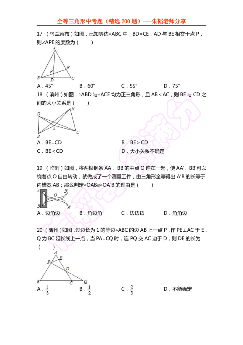 《全等三角形中考题（精选200题）-f3d84b1e4ef0_学而思初中1年级_2024春下初一_初一数学培训班（春下·人教版·A+）_讲义及拓展资料》第5页预览