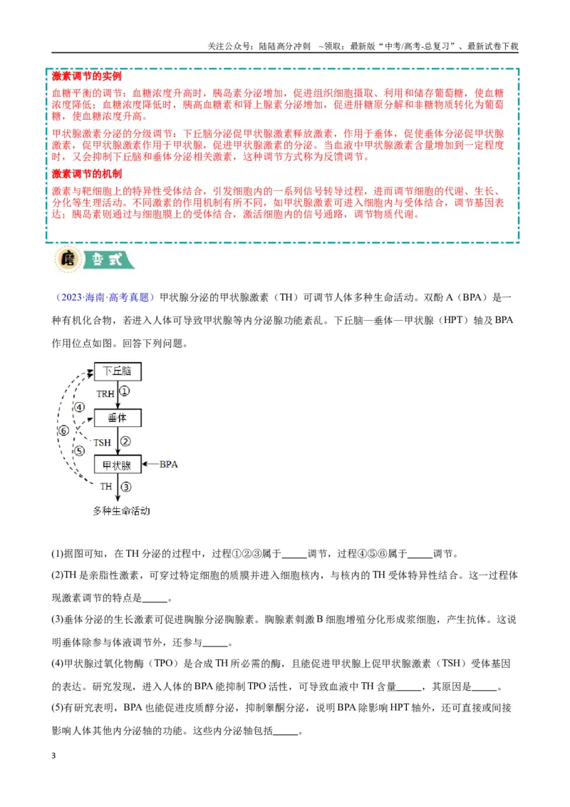 《大题03生命活动调节类（学生版）_06-生物-高考总复习_专项复习_2025年_2025年高考生物大题突破+限时集训（安徽专用）》第3页预览