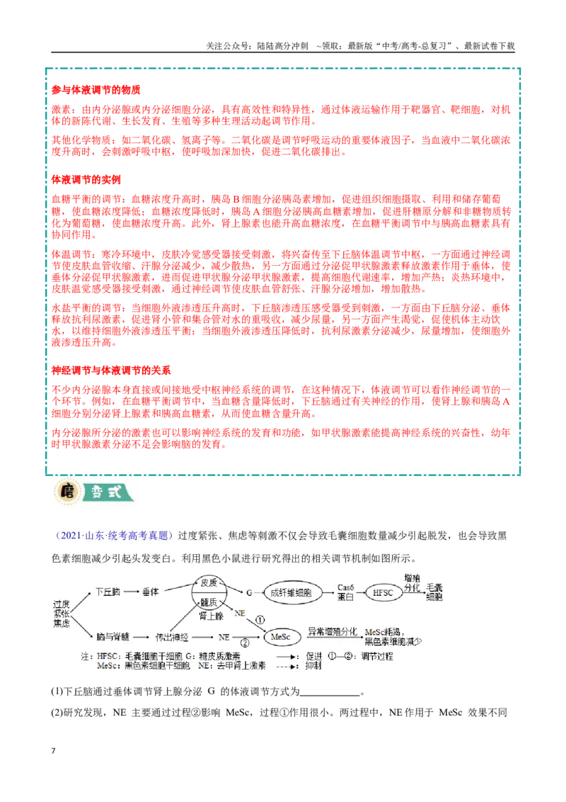 《大题03生命活动调节类（学生版）_06-生物-高考总复习_专项复习_2025年_2025年高考生物大题突破+限时集训（安徽专用）》第7页预览