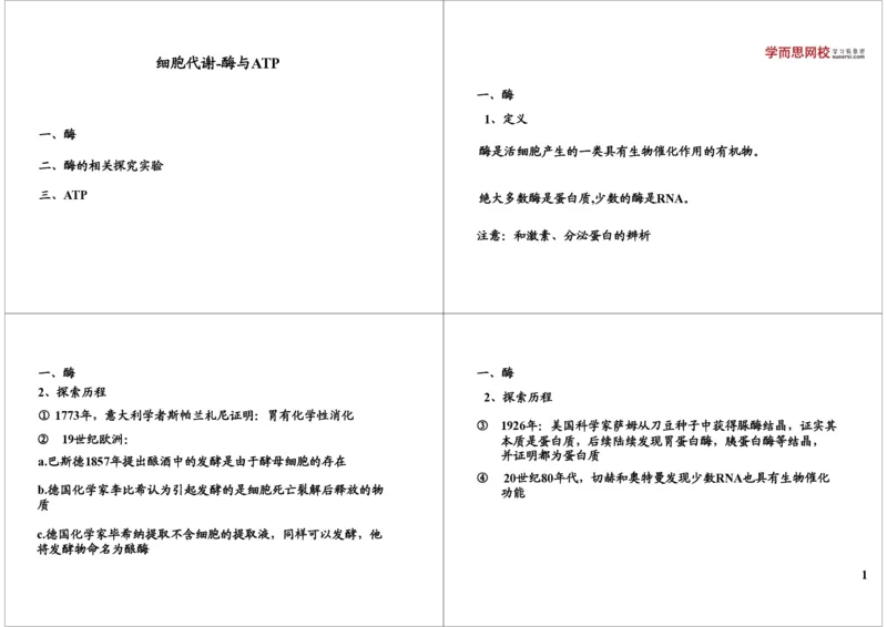 《细胞代谢-酶与ATP-a108c5f32f98_学而思高三全套_高三录播课程各种版本_高三一轮二轮_29709-56高考生物一轮总复习（必修+选修1、3）_第08讲：细胞代谢-酶与ATP（一轮上）》第1页预览