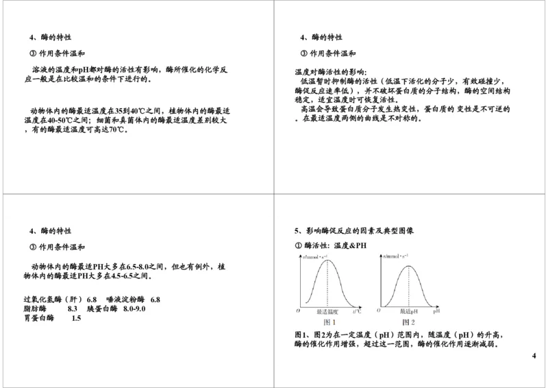 《细胞代谢-酶与ATP-a108c5f32f98_学而思高三全套_高三录播课程各种版本_高三一轮二轮_29709-56高考生物一轮总复习（必修+选修1、3）_第08讲：细胞代谢-酶与ATP（一轮上）》第4页预览