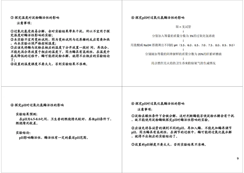《细胞代谢-酶与ATP-a108c5f32f98_学而思高三全套_高三录播课程各种版本_高三一轮二轮_29709-56高考生物一轮总复习（必修+选修1、3）_第08讲：细胞代谢-酶与ATP（一轮上）》第9页预览