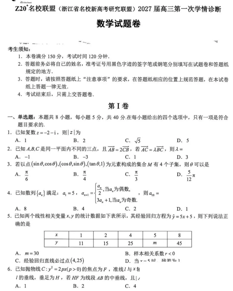 《浙江Z20⁺名校联盟高三联考数学试卷_2027届2026年8月高三名校开学考试题（数学）_浙江Z20⁺名校联盟高三联考数学试卷及参考答案》第1页预览
