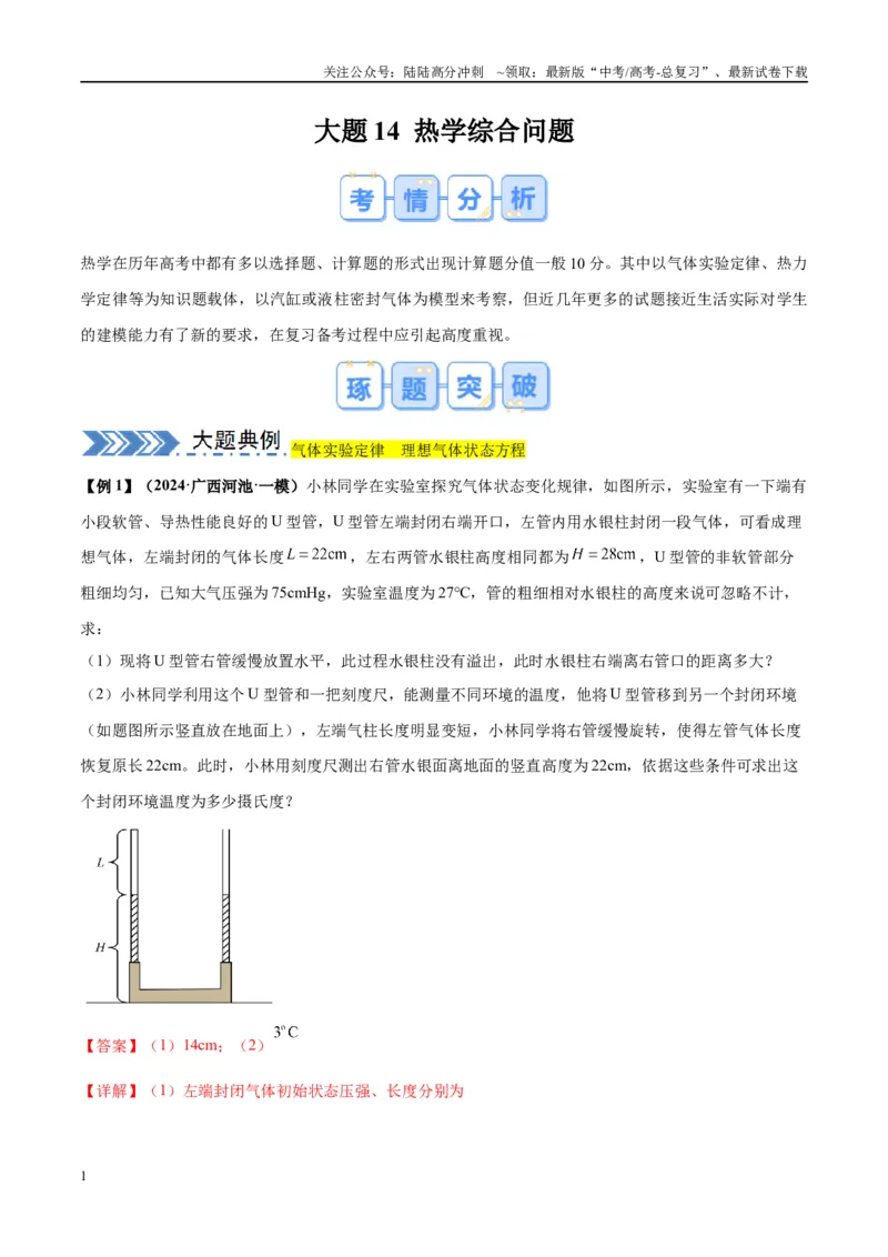《大题14热学综合问题（解析版）_04-物理-高考总复习_专项复习_2024年_2024年新高考物理大题突破练习题限时集训试卷练习_资料》第1页预览