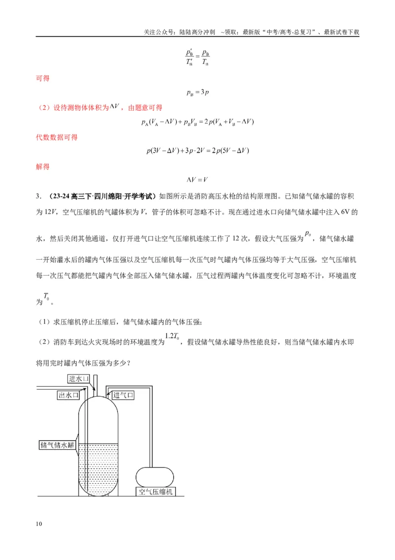 《大题14热学综合问题（解析版）_04-物理-高考总复习_专项复习_2024年_2024年新高考物理大题突破练习题限时集训试卷练习_资料》第10页预览