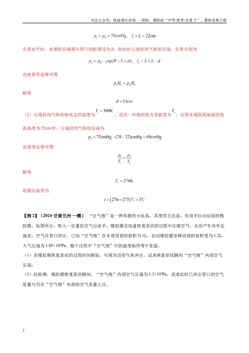 《大题14热学综合问题（解析版）_04-物理-高考总复习_专项复习_2024年_2024年新高考物理大题突破练习题限时集训试卷练习_资料》第2页预览