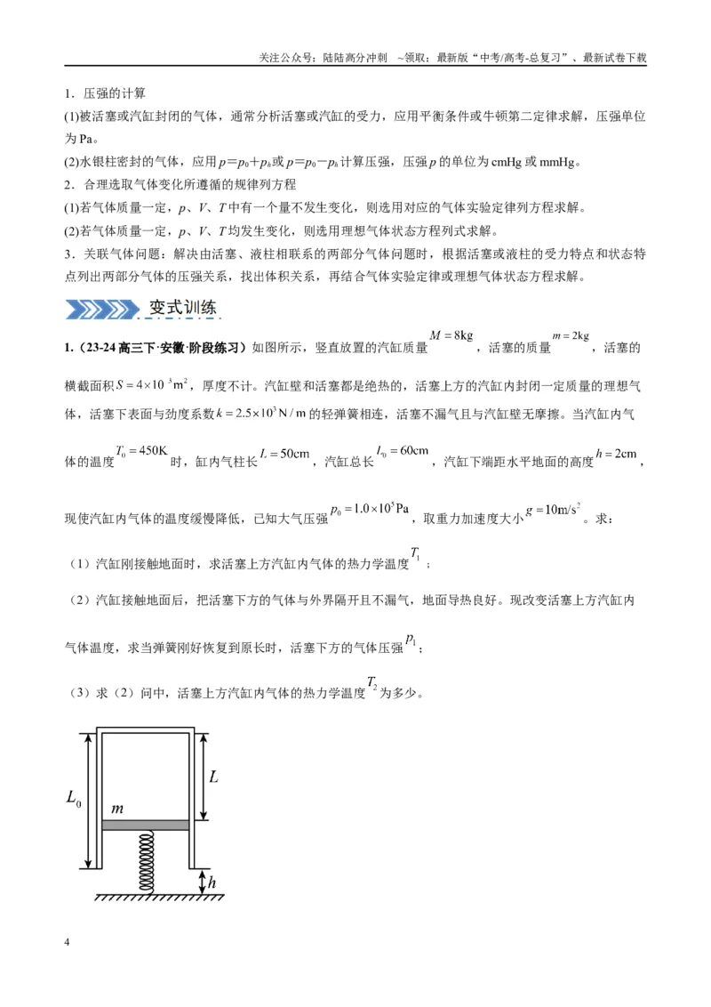 《大题14热学综合问题（解析版）_04-物理-高考总复习_专项复习_2024年_2024年新高考物理大题突破练习题限时集训试卷练习_资料》第4页预览