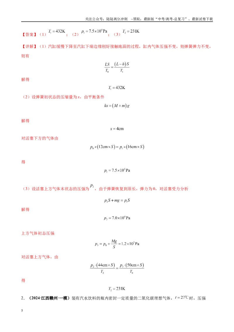 《大题14热学综合问题（解析版）_04-物理-高考总复习_专项复习_2024年_2024年新高考物理大题突破练习题限时集训试卷练习_资料》第5页预览