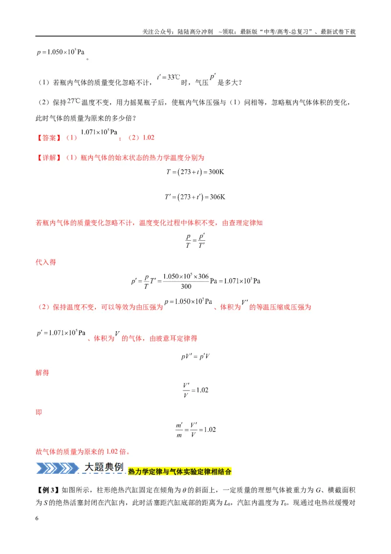 《大题14热学综合问题（解析版）_04-物理-高考总复习_专项复习_2024年_2024年新高考物理大题突破练习题限时集训试卷练习_资料》第6页预览