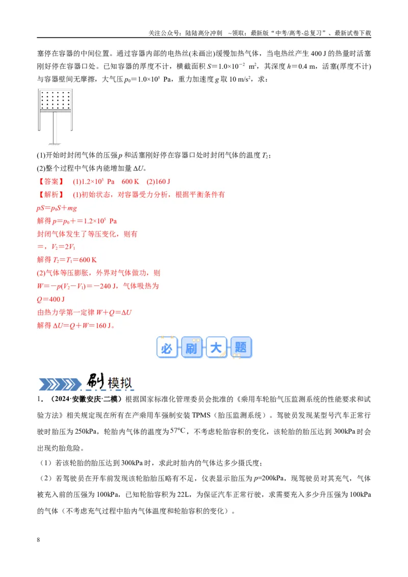 《大题14热学综合问题（解析版）_04-物理-高考总复习_专项复习_2024年_2024年新高考物理大题突破练习题限时集训试卷练习_资料》第8页预览