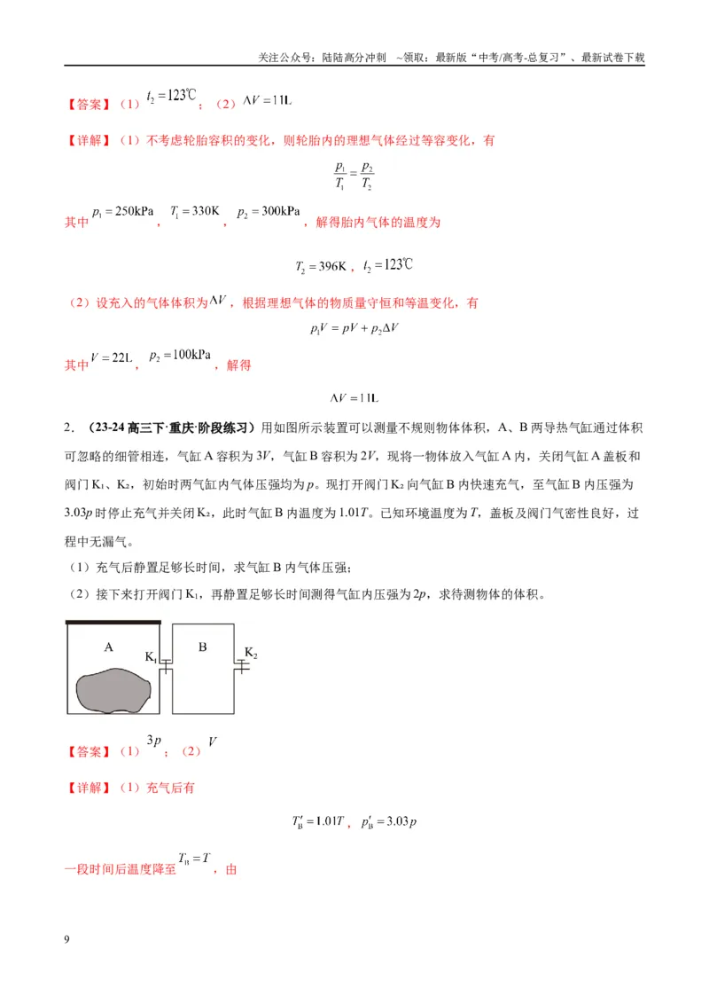 《大题14热学综合问题（解析版）_04-物理-高考总复习_专项复习_2024年_2024年新高考物理大题突破练习题限时集训试卷练习_资料》第9页预览