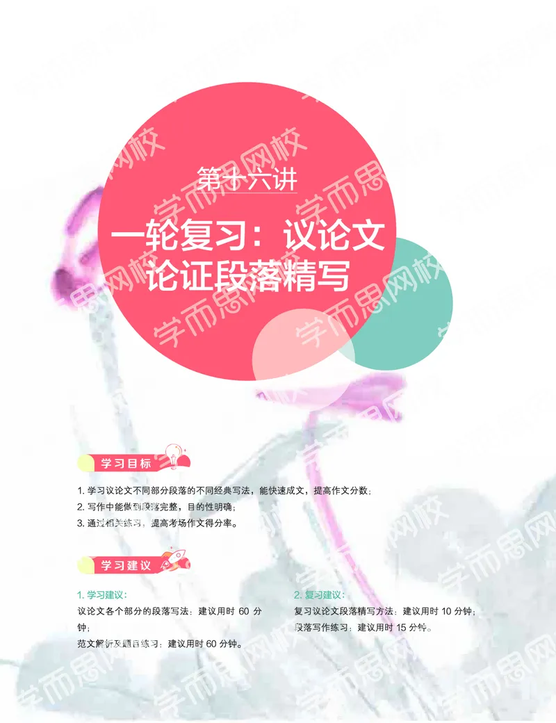 《2019秋-高三语文目标清北-第16讲-8757fa67ef94_学而思高三全套_2019秋季高三直播_秋季目标清北班高三语文1.5轮复习直播班（全国）_资料》第1页预览