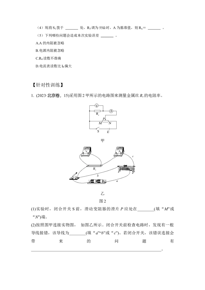 《实验12测量金属丝的电阻率（原卷版）_04-物理-高考总复习_一轮复习_2026年-物理高考一轮复习_22026届高考物理一轮复习模型解读与针对性训练_资料》第6页预览