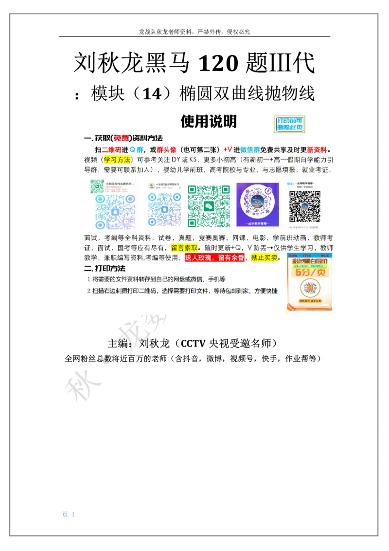 《14-椭圆双曲线抛物线刘秋龙老师黑马120基础题Ⅲ代模块（14）_2026高中《作业帮●高考数学基础题120题》刘秋龙黑马专题全套（最新版）》第1页预览