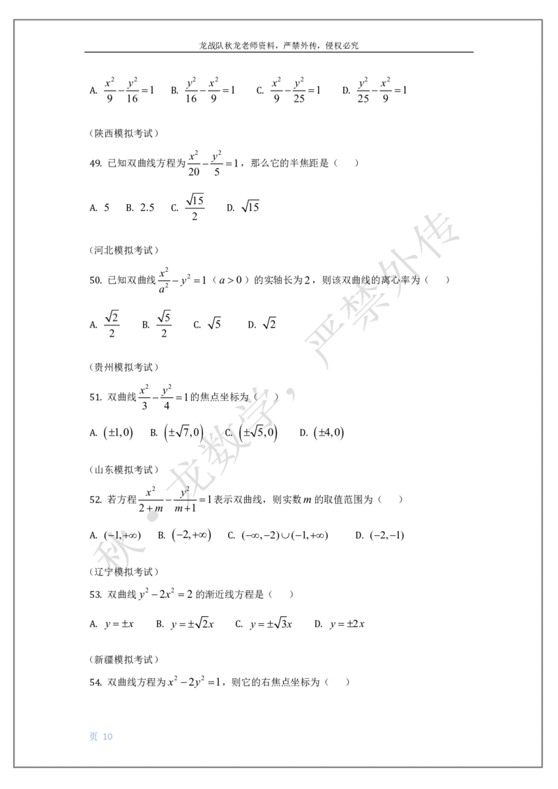 《14-椭圆双曲线抛物线刘秋龙老师黑马120基础题Ⅲ代模块（14）_2026高中《作业帮●高考数学基础题120题》刘秋龙黑马专题全套（最新版）》第10页预览