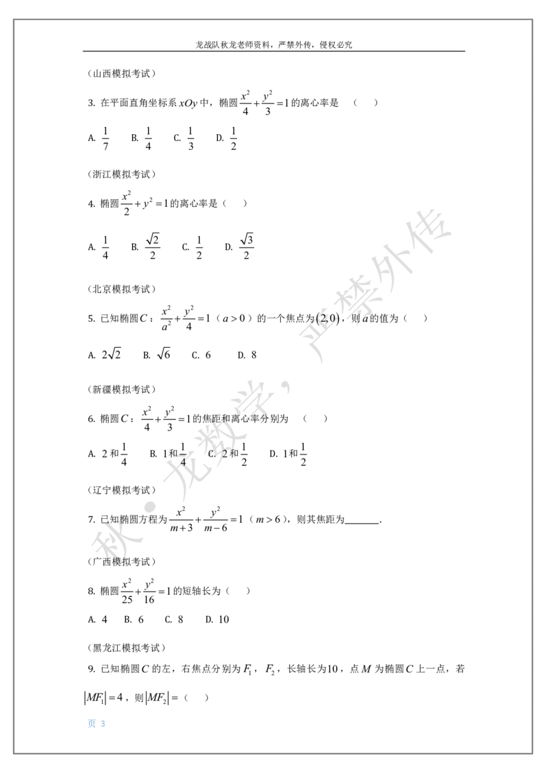 《14-椭圆双曲线抛物线刘秋龙老师黑马120基础题Ⅲ代模块（14）_2026高中《作业帮●高考数学基础题120题》刘秋龙黑马专题全套（最新版）》第3页预览