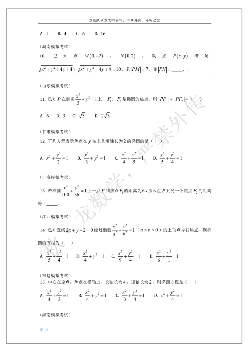 《14-椭圆双曲线抛物线刘秋龙老师黑马120基础题Ⅲ代模块（14）_2026高中《作业帮●高考数学基础题120题》刘秋龙黑马专题全套（最新版）》第4页预览