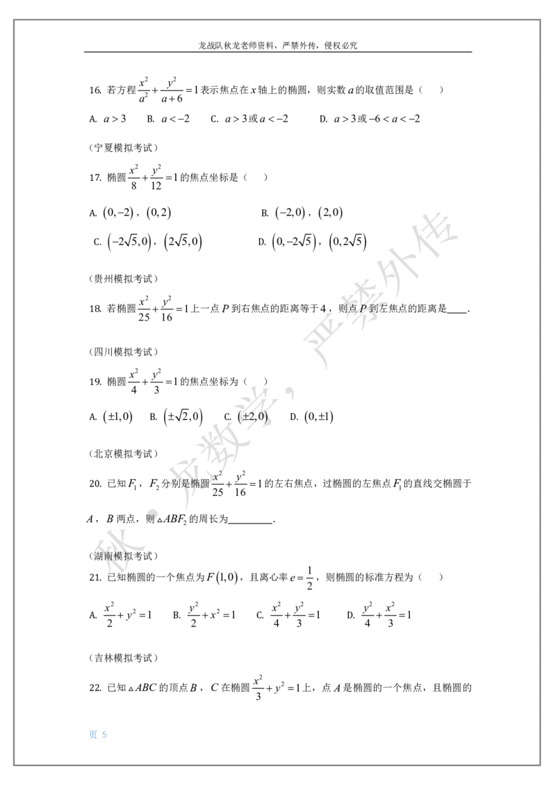 《14-椭圆双曲线抛物线刘秋龙老师黑马120基础题Ⅲ代模块（14）_2026高中《作业帮●高考数学基础题120题》刘秋龙黑马专题全套（最新版）》第5页预览
